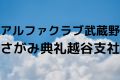 アルファクラブ武蔵野さがみ典礼越谷支社