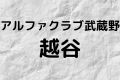 アルファクラブ武蔵野・越谷