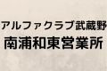 アルファクラブ武蔵野南浦和東営業所