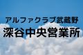 アルファクラブ武蔵野深谷中央営業所