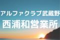 アルファクラブ武蔵野西浦和営業所
