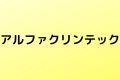 アルファクリンテック