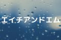 エイチアンドエム