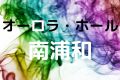 オーロラ・ホール南浦和