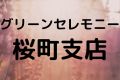 グリーンセレモニー桜町支店