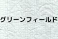 グリーンフィールド