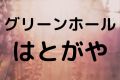 グリーンホールはとがや