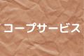 コープサービス