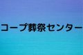 コープ葬祭センター