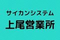 サイカンシステム上尾営業所