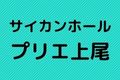 サイカンホールプリエ上尾