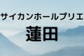 サイカンホールプリエ蓮田