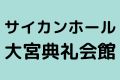 サイカンホール大宮典礼会館