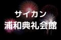 サイカン浦和典礼会館