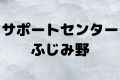 サポートセンターふじみ野