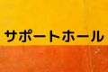 サポートホール