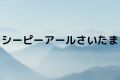 シーピーアールさいたま