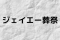 ジェイエー葬祭