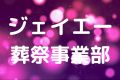 ジェイエー葬祭事業部