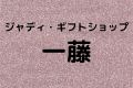ジャディ・ギフトショップ一藤