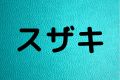 スザキ