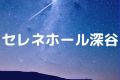 セレネホール深谷