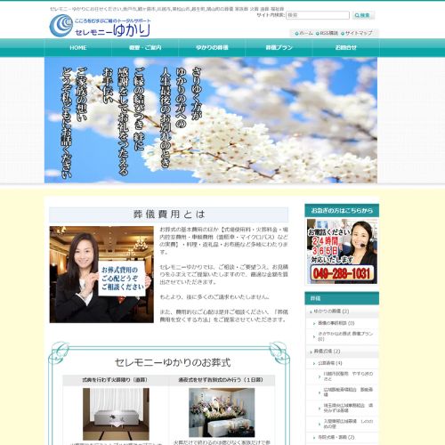 セレモニーゆかり