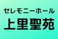 セレモニーホール上里聖苑