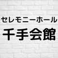 セレモニーホール千手会館