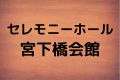 セレモニーホール宮下橋会館
