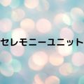 セレモニーユニット