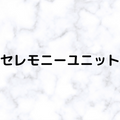 セレモニーユニット
