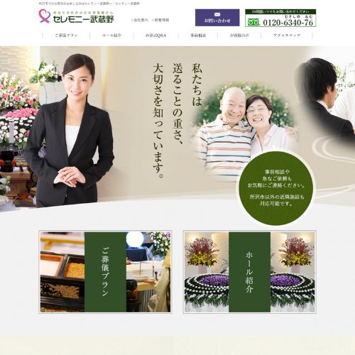 セレモニー武蔵野