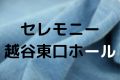 セレモニー越谷東口ホール