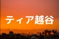 ティア越谷