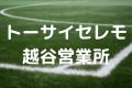 トーサイセレモ越谷営業所