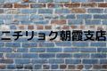 ニチリョク朝霞支店