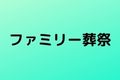 ファミリー葬祭