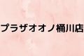 プラザオオノ桶川店