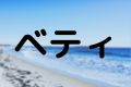 ベティ