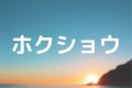 ホクショウ
