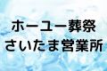 ホーユー葬祭さいたま営業所