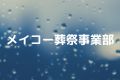 メイコー葬祭事業部