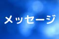 メッセージ