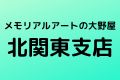 メモリアルアートの大野屋北関東支店