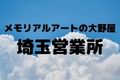 メモリアルアートの大野屋埼玉営業所
