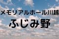 メモリアルホール川越・ふじみ野