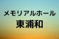 メモリアルホール東浦和