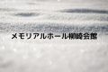 メモリアルホール柳崎会館