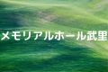 メモリアルホール武里